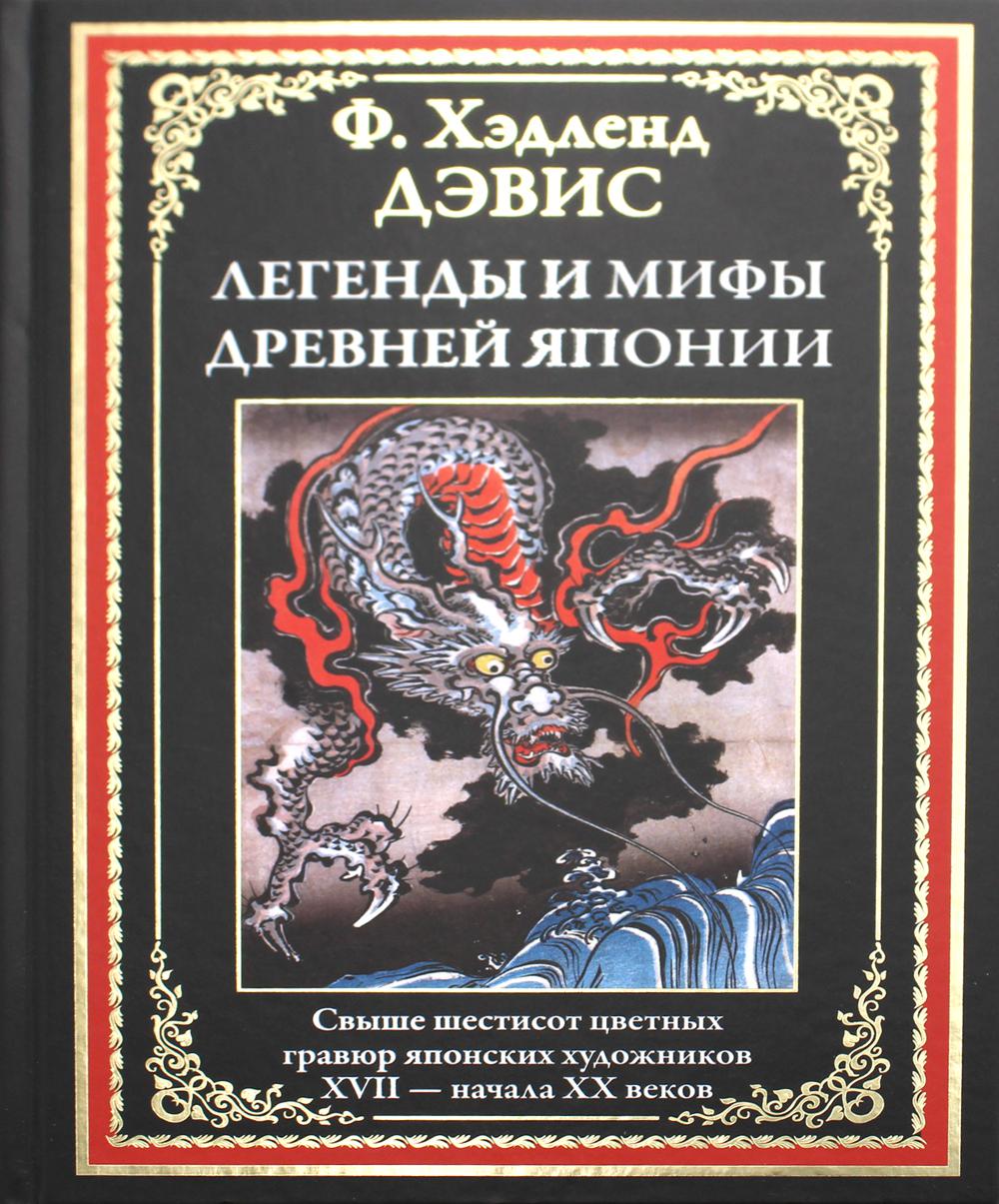 

Легенды и мифы Древней Японии