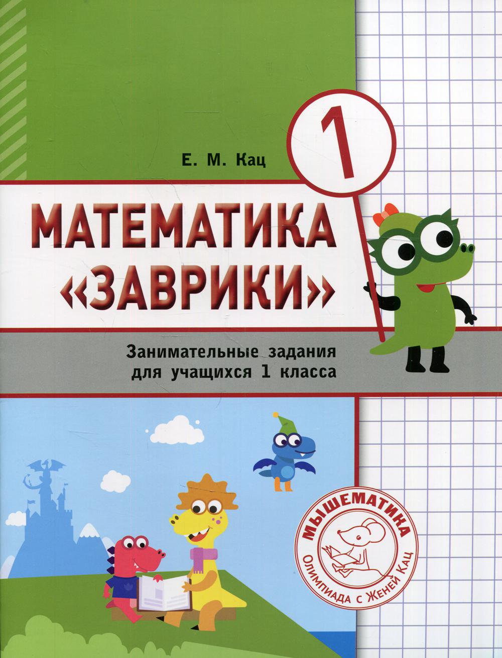 фото Книга математика "заврики". 1 класс мцнмо