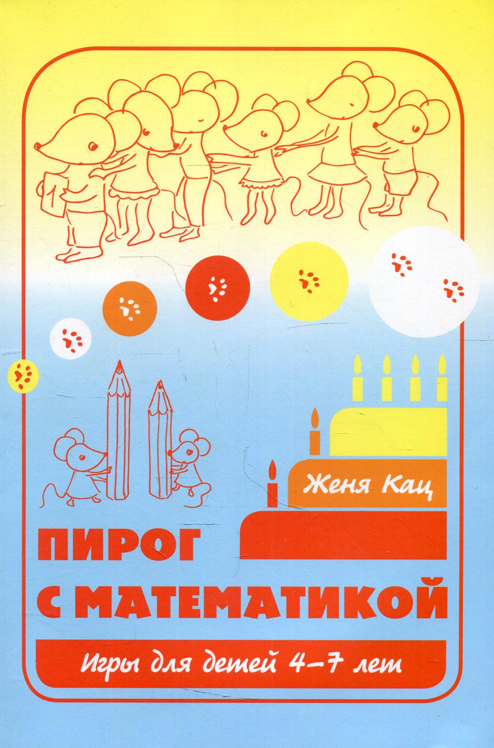 

Книга Пирог с математикой