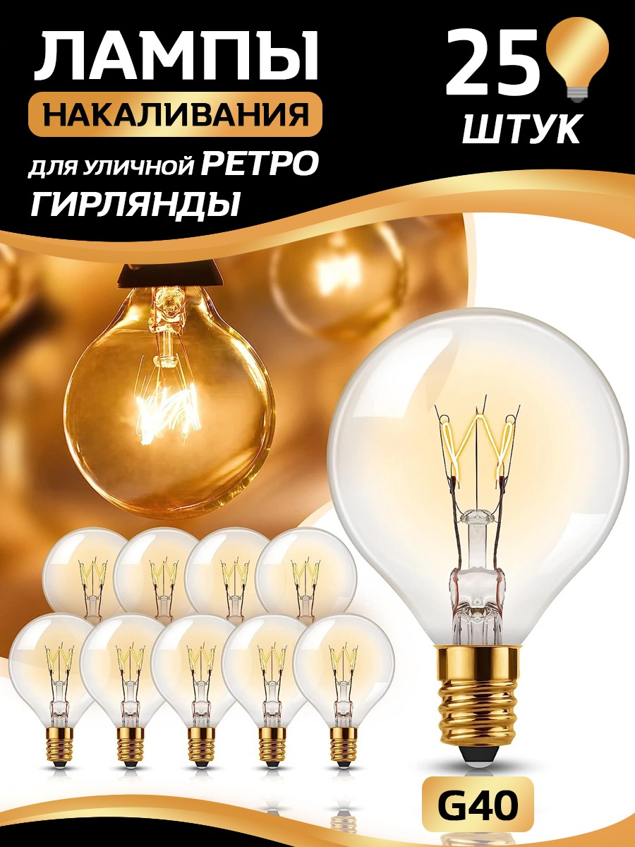 Лампы накаливания LITLITE для уличной гирлянды 25 шт 600022891393