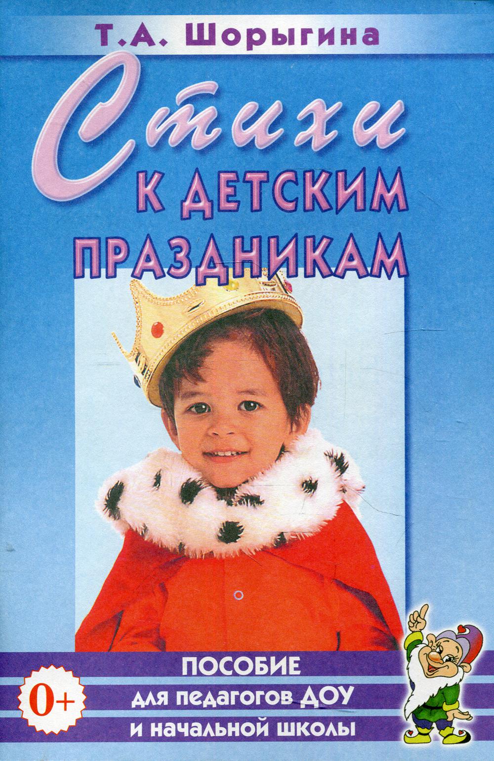

Книга Стихи к детским праздникам