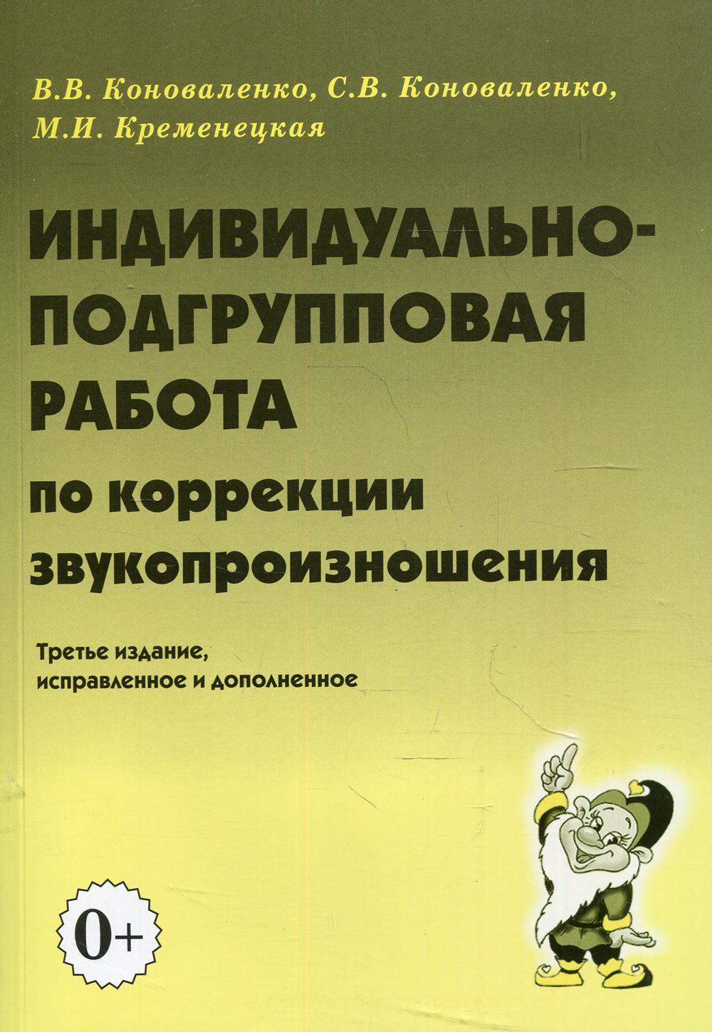 

Индивидуально-подгрупповая работа по коррекции звукопроизношения