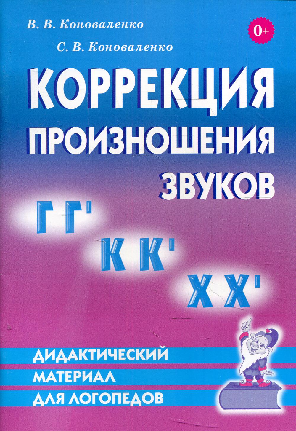 

Коррекция произношения звуков "Г", "Гь", "К", "Кь", "Х", "Хь"