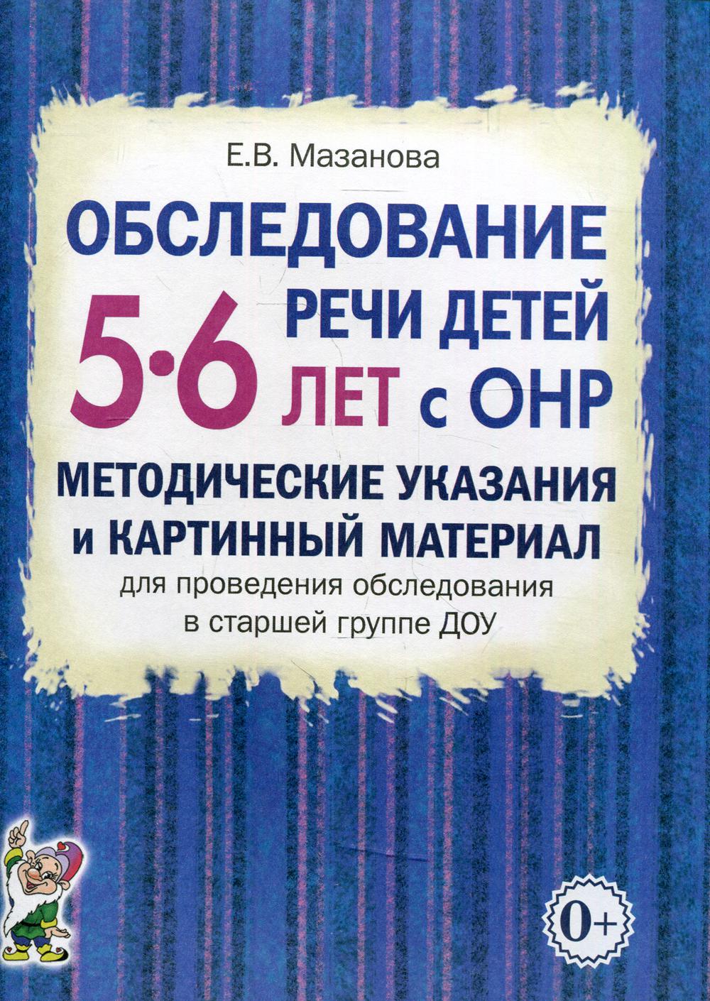 

Обследование речи детей 5-6 лет с ОНР