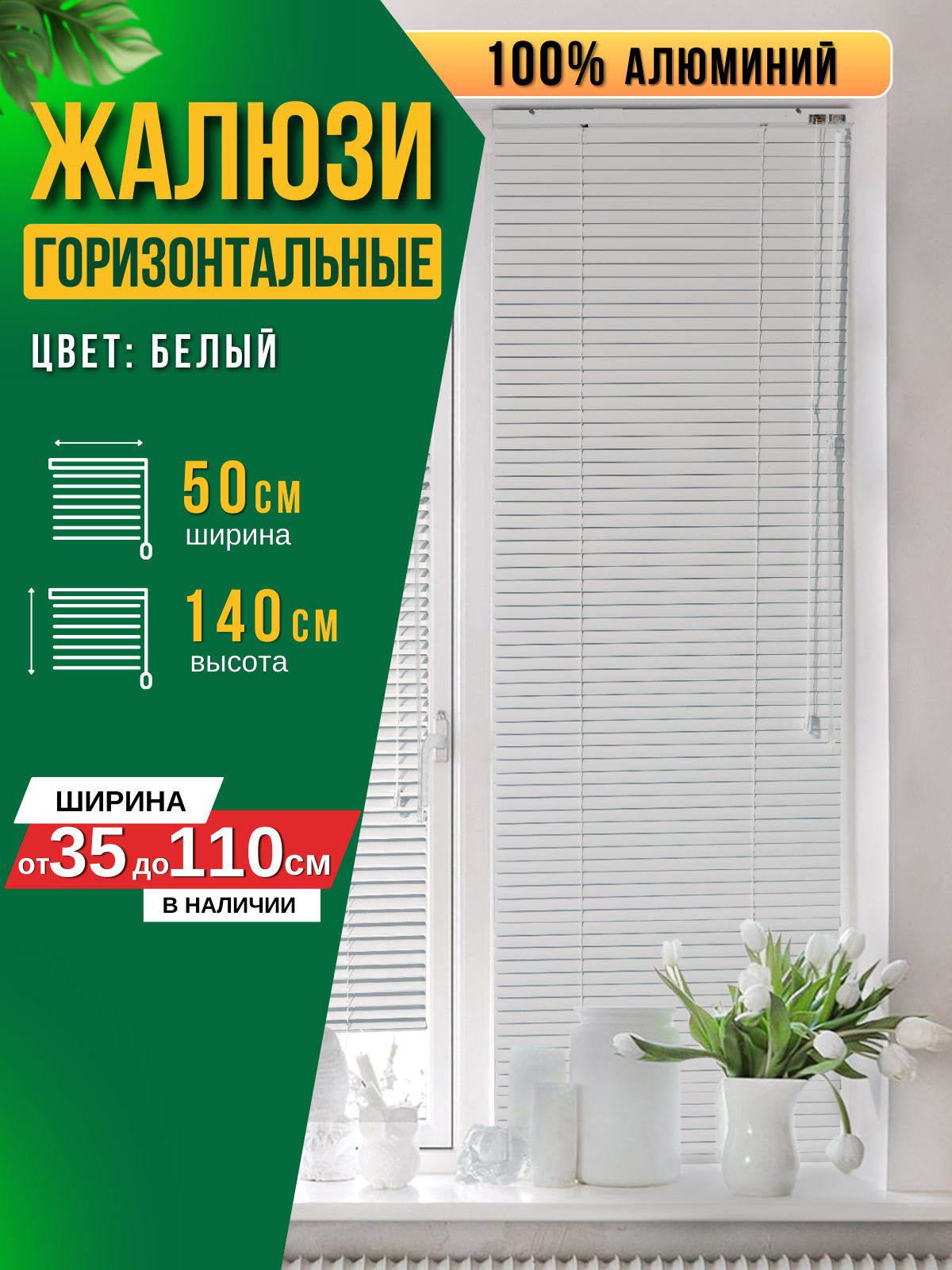 

Жалюзи FOROOM G50140220L-3(1), Белый