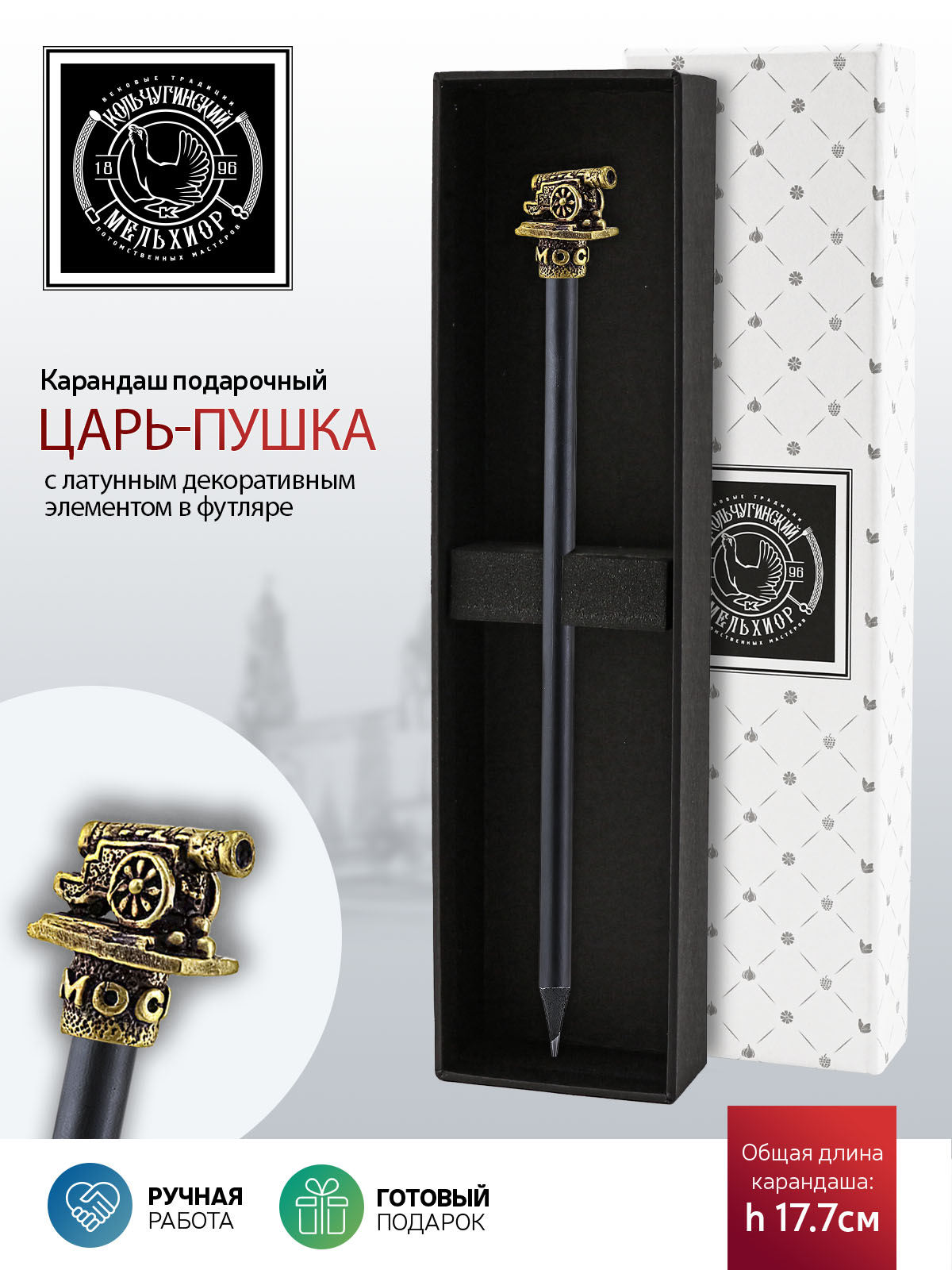 

Карандаш Кольчугинский мельхиор Царь-пушка латунный с чернением в футляре
