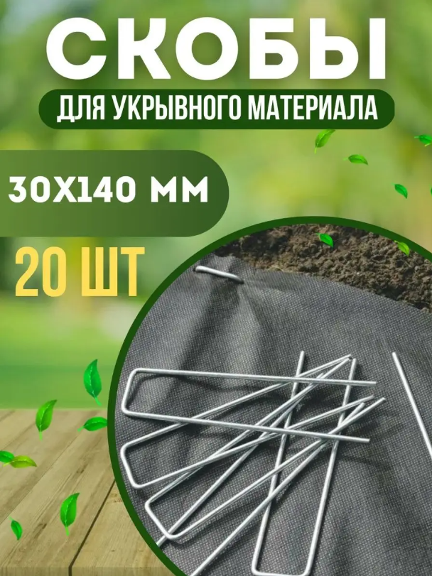 Колышки садовые для укрывного материала Vesta- Shop 30х 140мм 20 шт