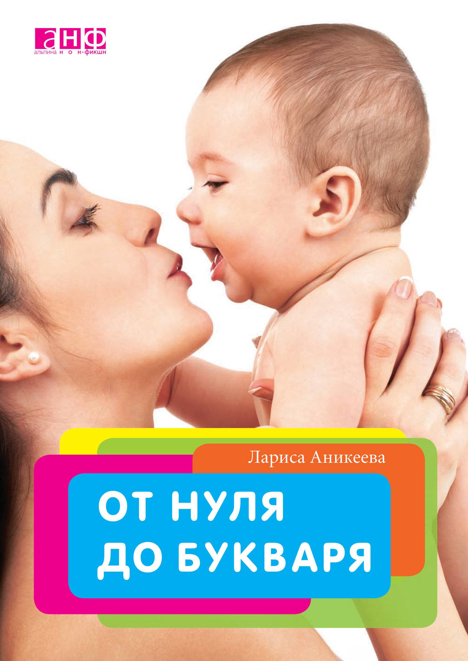

От нуля до букваря