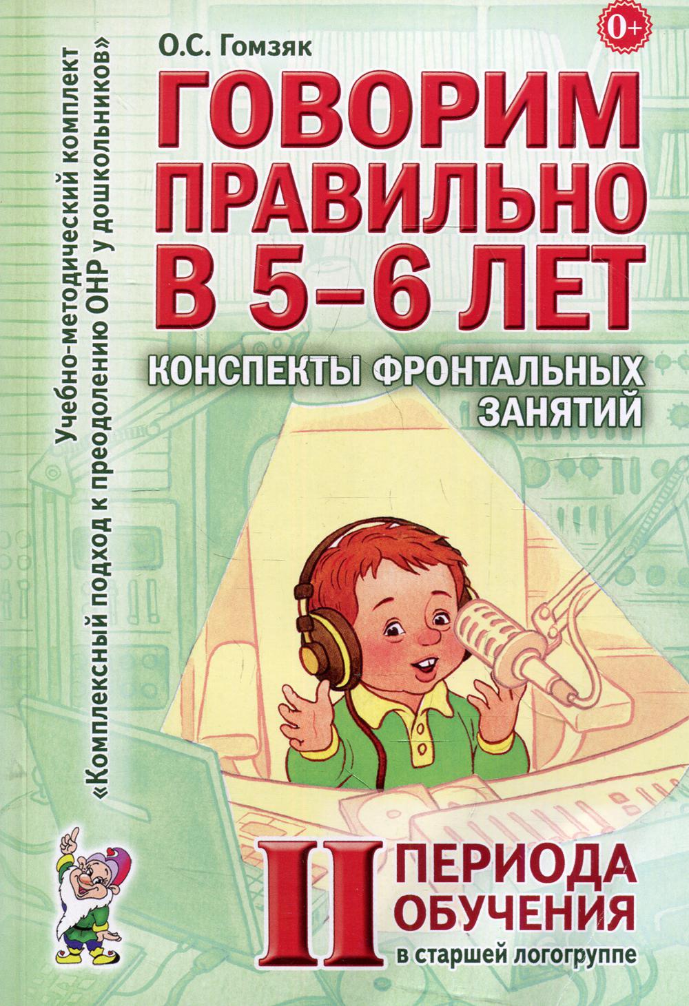 фото Книга говорим правильно в 5-6 лет гном