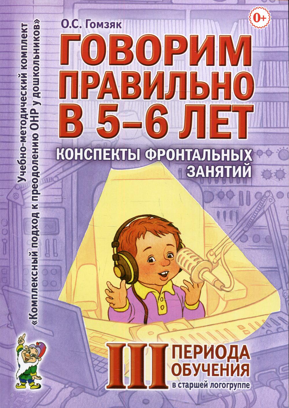 фото Книга говорим правильно в 5-6 лет гном