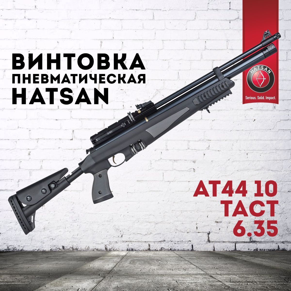 Пневматическая винтовка Hatsan AT44-10 TACT 6.35 мм PCP, пластик