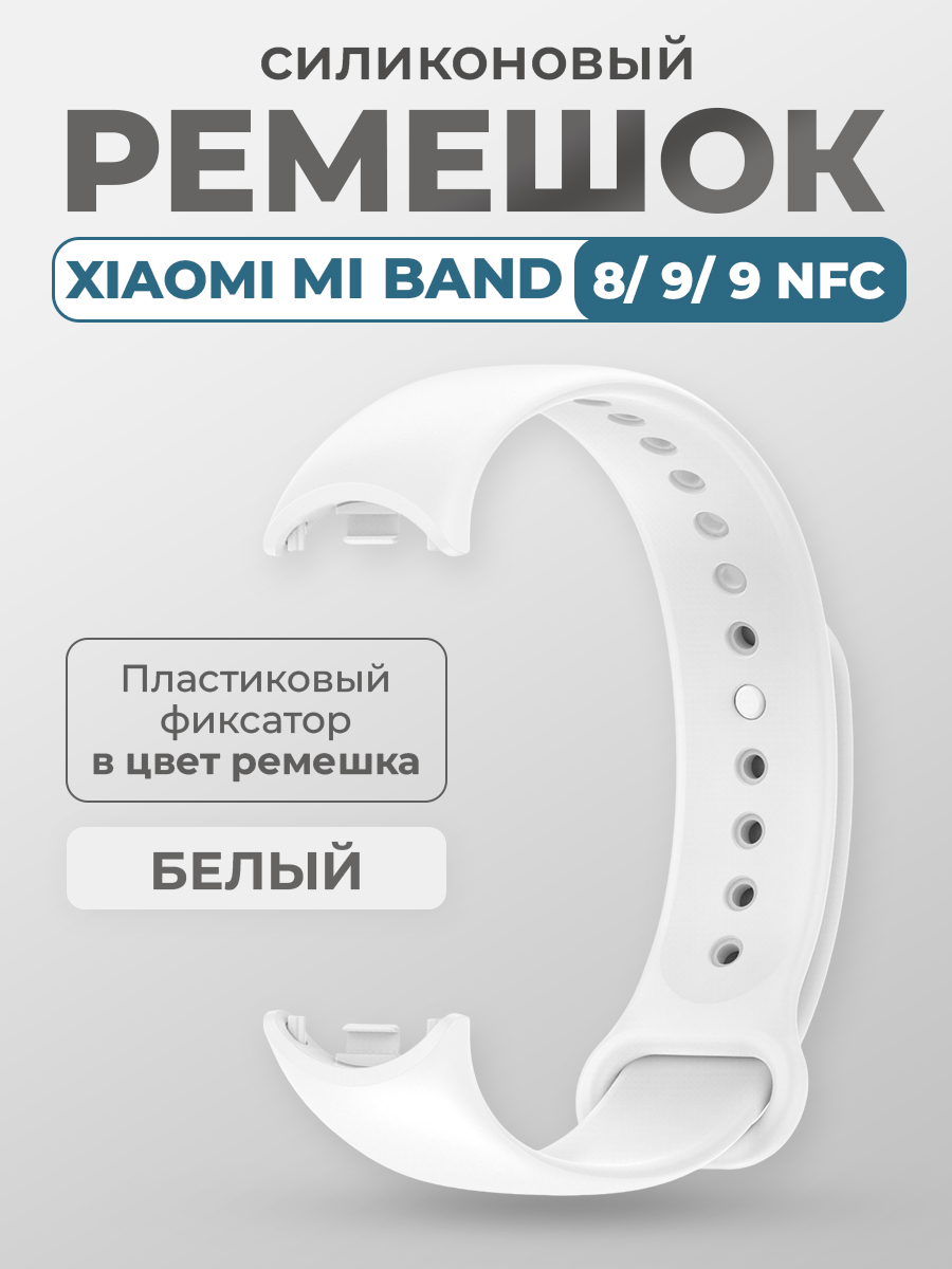 

Силиконовый ремешок Xiaomi Mi Band 8/ 9/ 9 NFC, с пластиковым фиксатором, белый