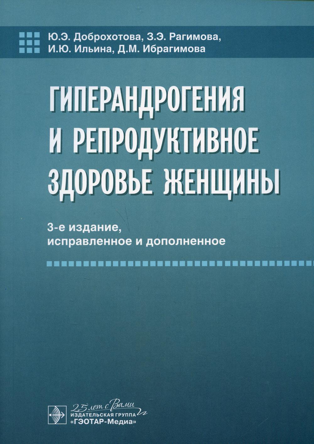 фото Книга гиперандрогения и репродуктивное здоровье женщины гэотар-медиа