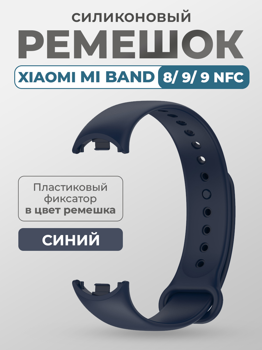 

Силиконовый ремешок Xiaomi Mi Band 8/ 9/ 9 NFC, с пластиковым фиксатором, темно-синий