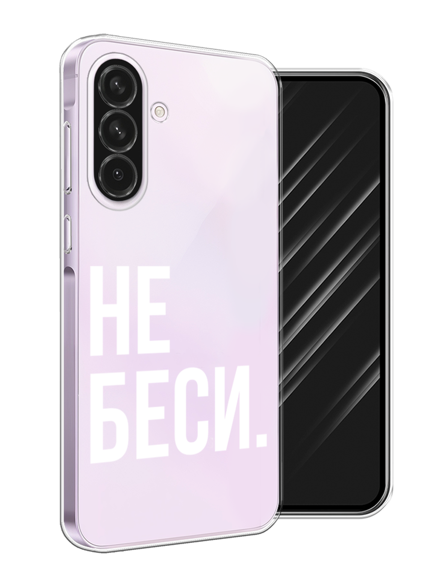 

Чехол Awog на Samsung Galaxy A56 5G "Не беси", Серый;бежевый, 2110850-1