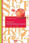 

Правила достижения цели: Как получать то, что хочешь. Пер. с англ