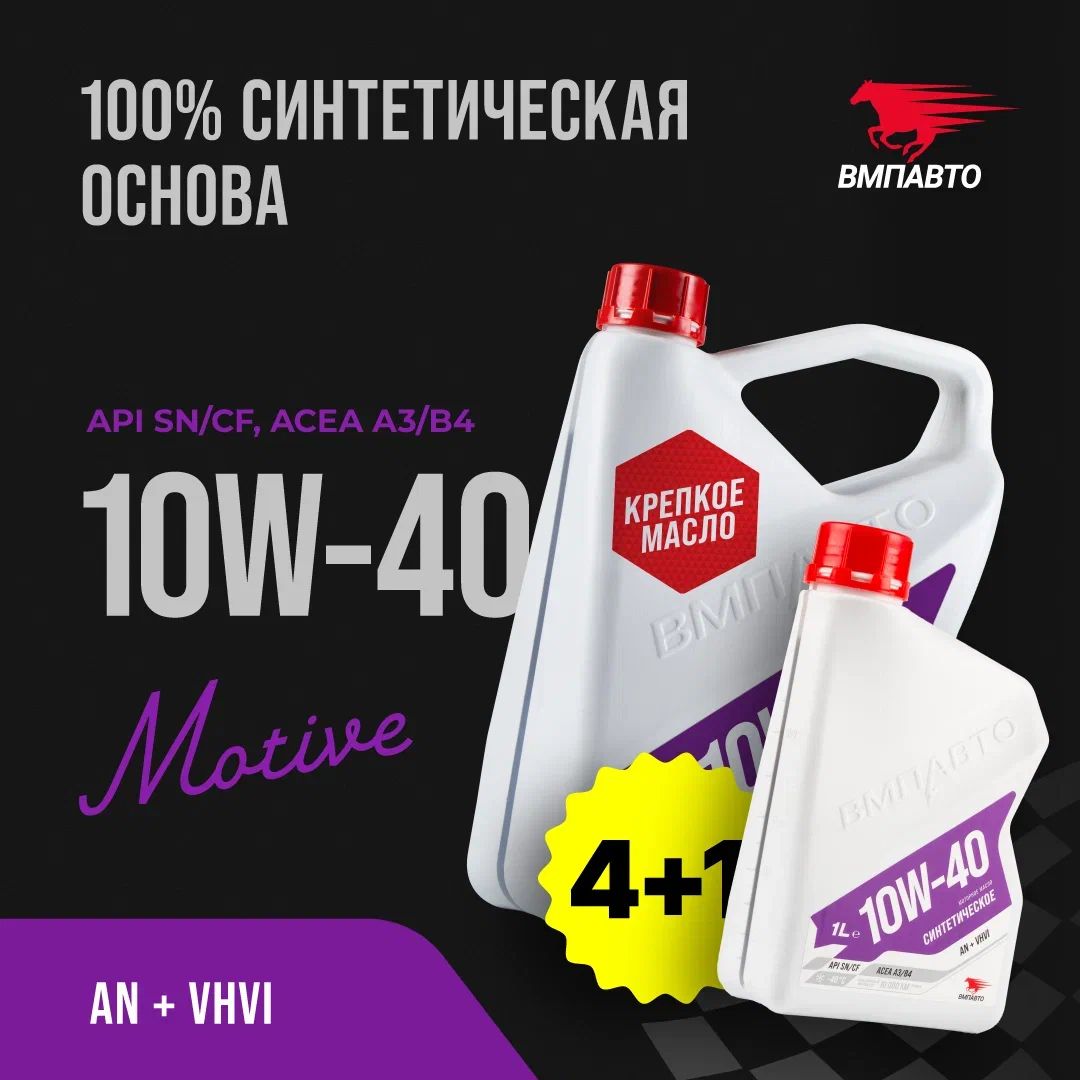 Моторное масло ВМПАВТО 10W-40 API SN/CF A3/B4, 5 л (4+1 л.)