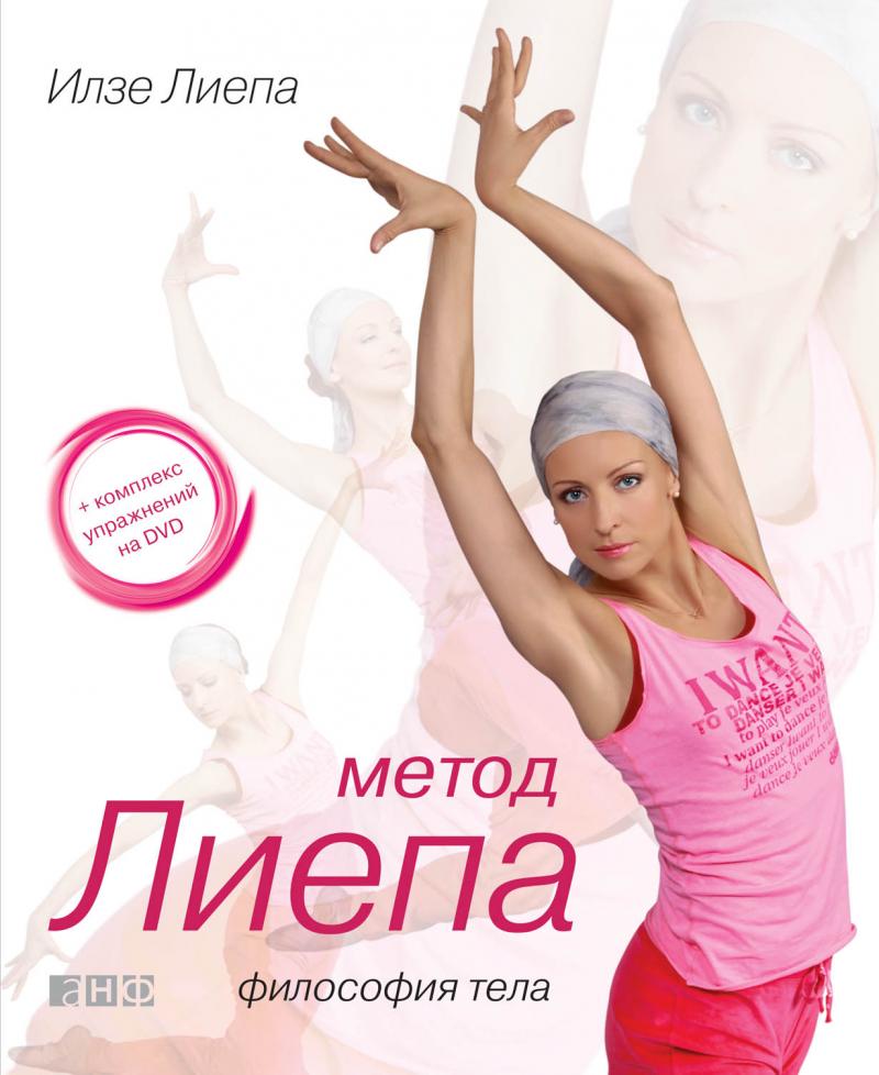 

Метод Лиепа. Философия тела (+ DVD)