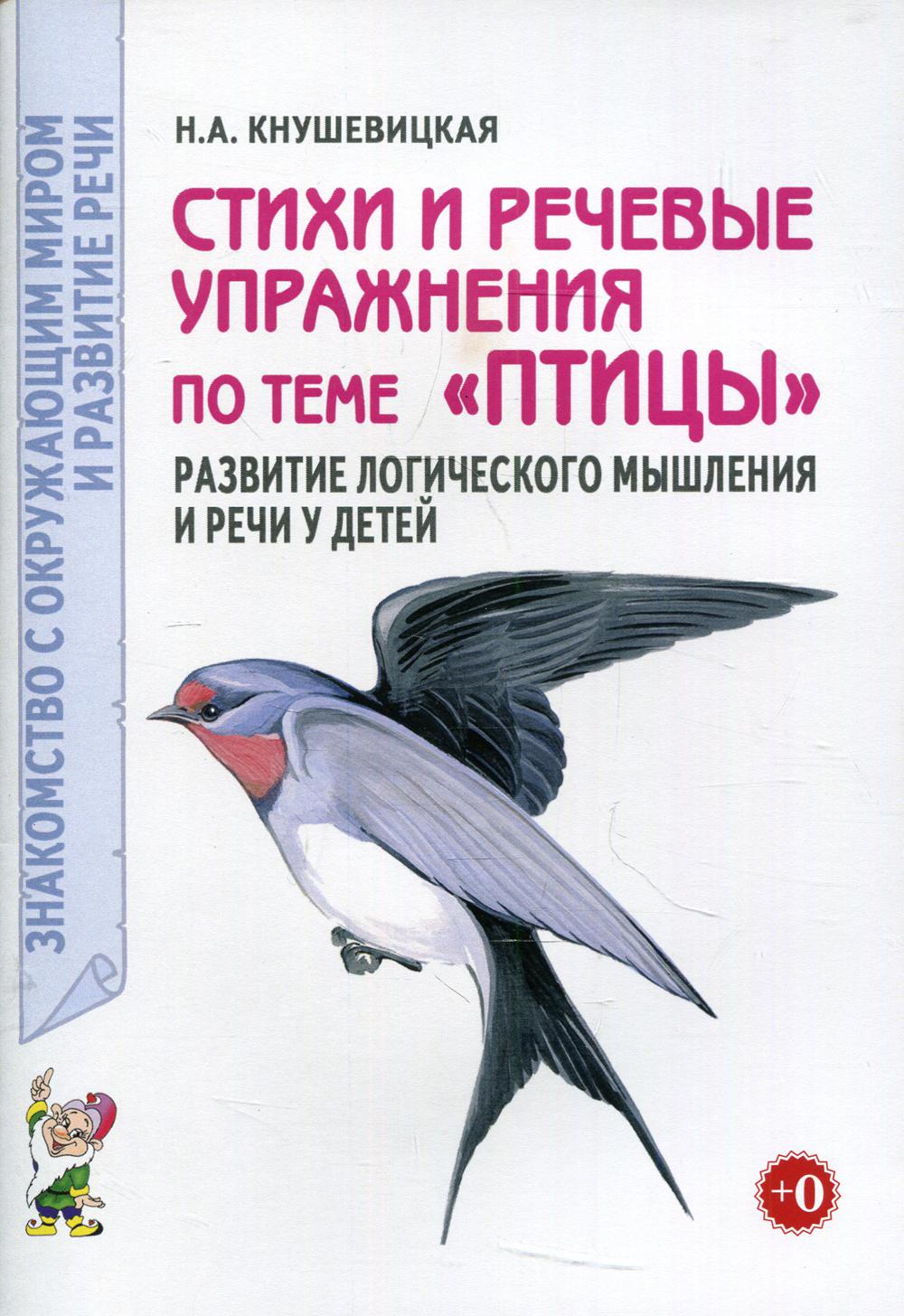 фото Книга стихи и речевые упражнения по теме "птицы". развитие логического мышления и речи ... гном