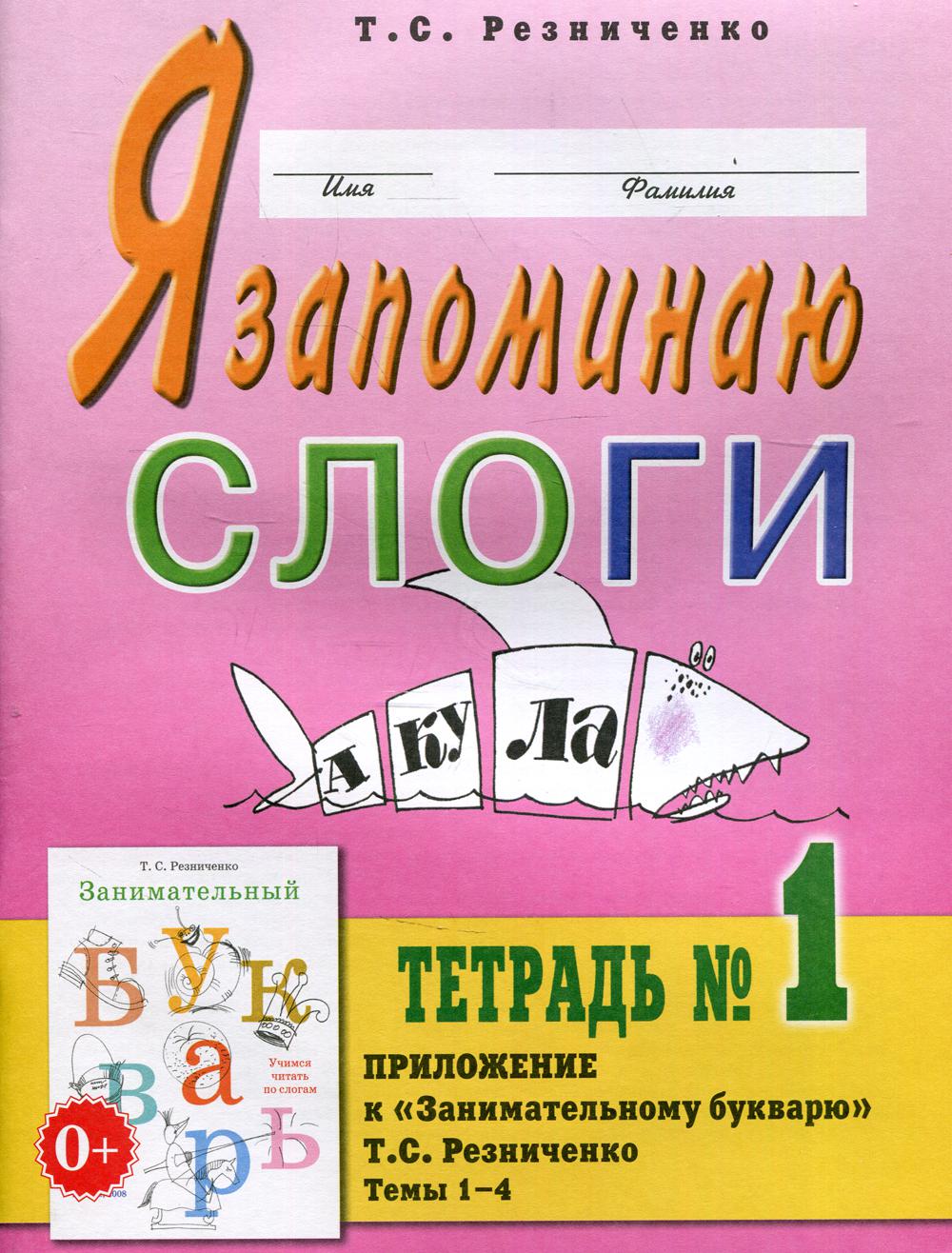 

Я запоминаю слоги