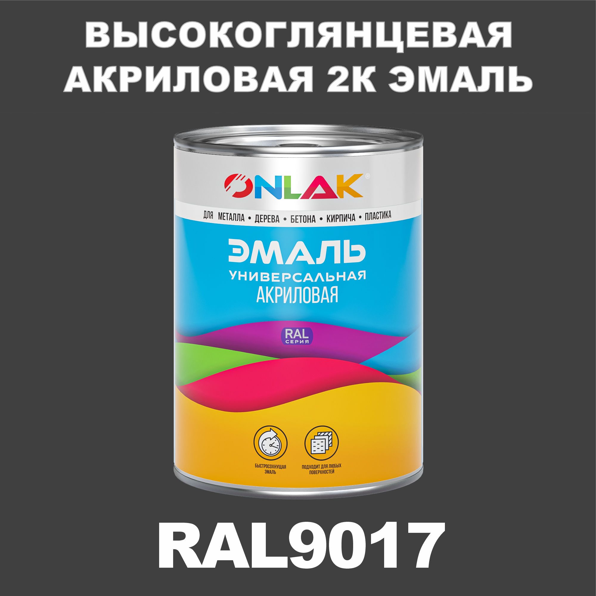 фото Эмаль onlak 2к ral9017 высокоглянцевая, по металлу, ржавчине, дереву, бетону