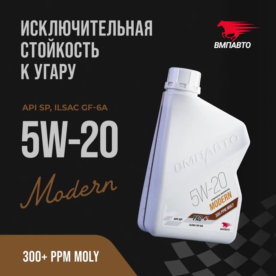 Масло моторное ВМПАВТО Modern 5w20 (GF-6A, SP), 1 л.