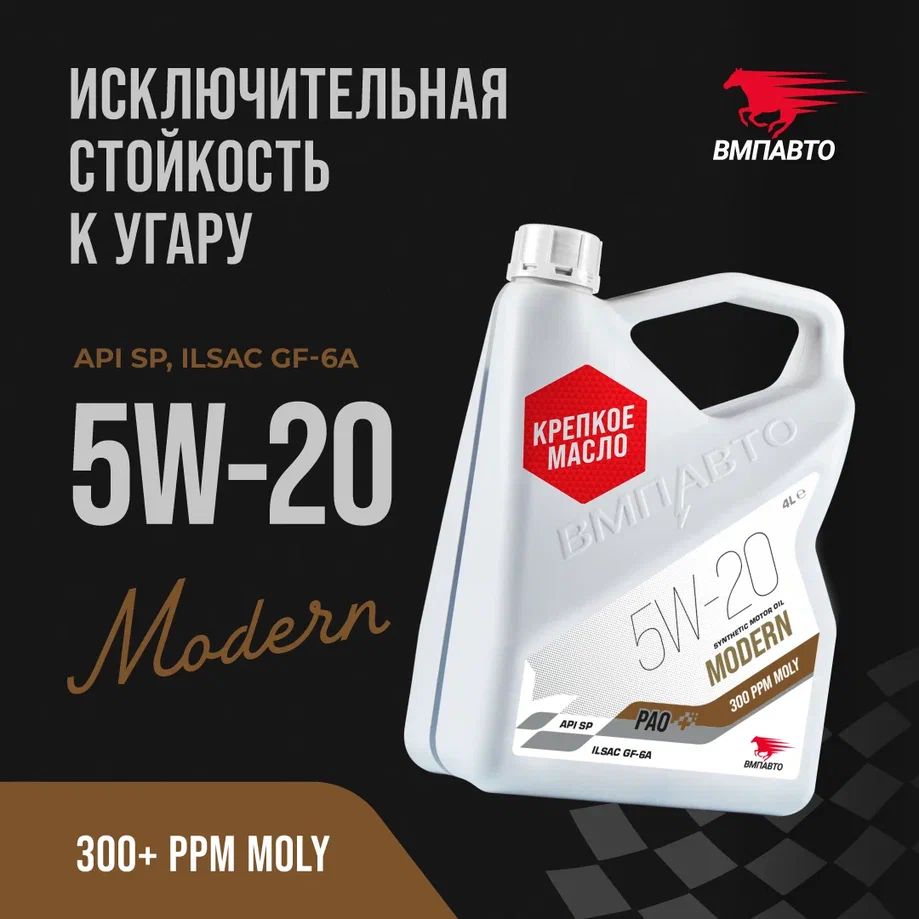 Масло моторное ВМПАВТО Modern 5w20 (GF-6A, SP), 4 л.