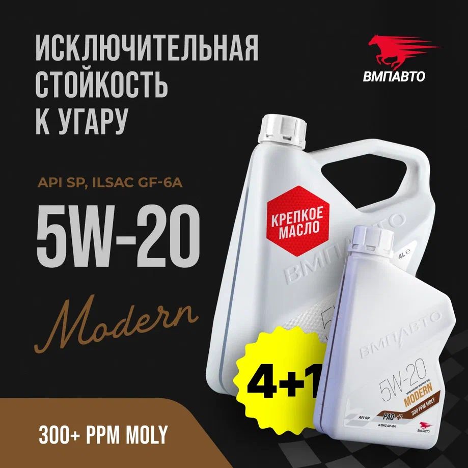 

Масло моторное ВМПАВТО Modern 5w20 (GF-6A, SP), 5 л (4+1 л.), Modern