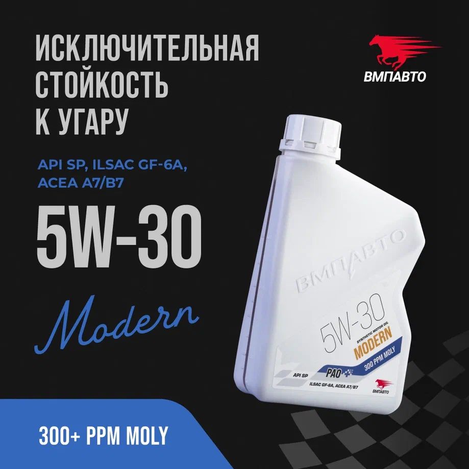 

Масло моторное ВМПАВТО Modern 5w30 (A7/B7, GF-6A, SP), 1 л., Modern