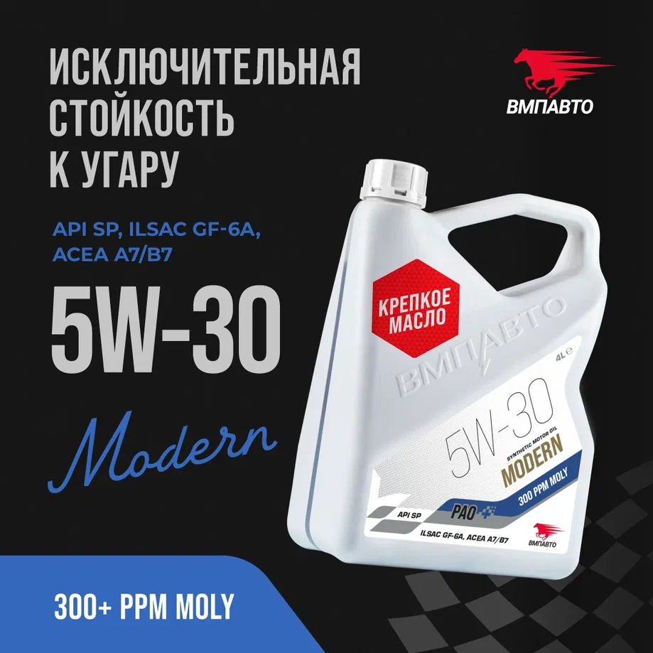 

Масло моторное ВМПАВТО Modern 5w30 (A7/B7, GF-6A, SP), 4 л., Modern