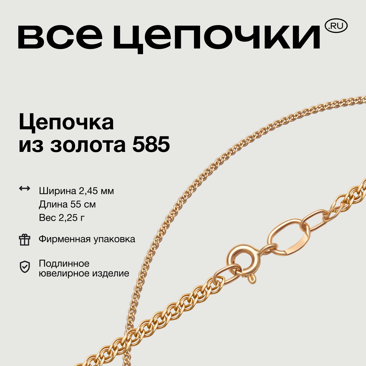 

Цепочка из золота 55 см ВсеЦепочкиRu 8040155П, 8040155П