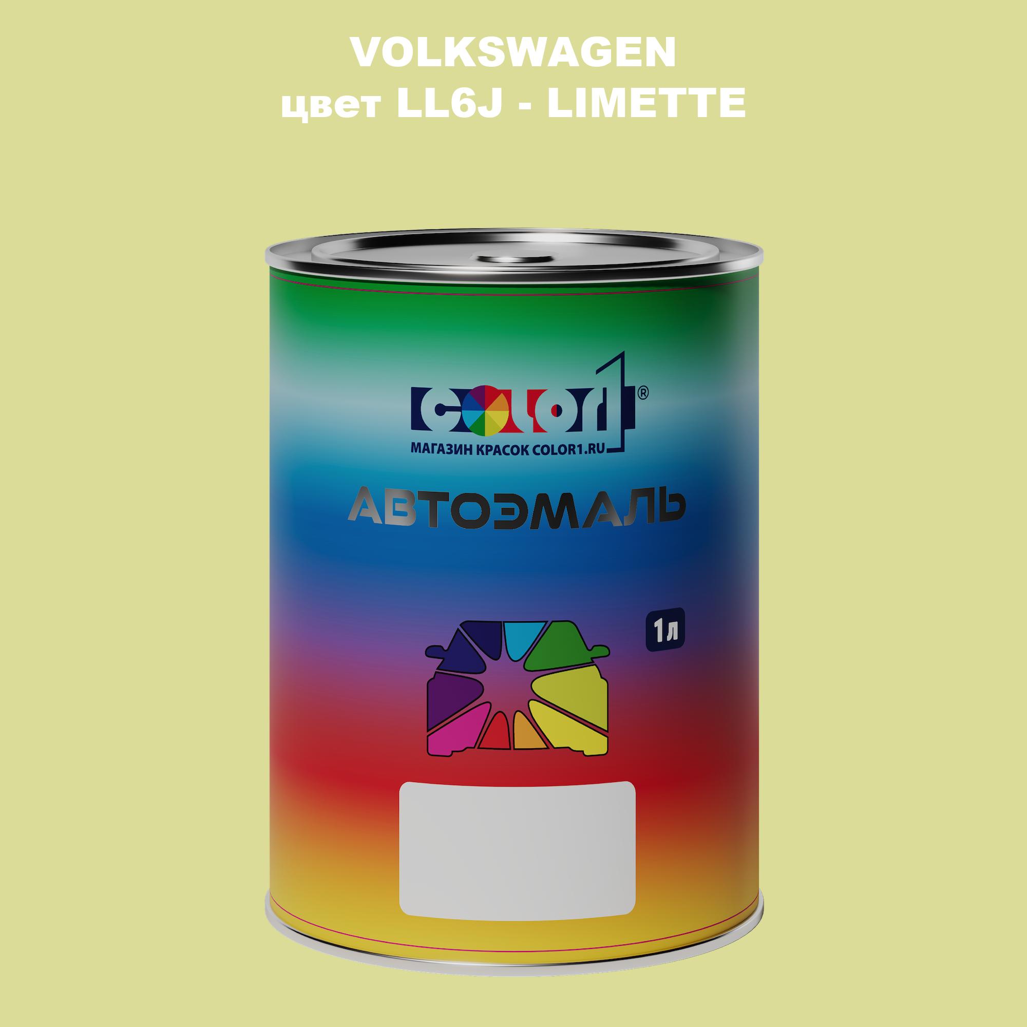 

Автомобильная краска COLOR1 для VOLKSWAGEN, цвет LL6J - LIMETTE, Прозрачный