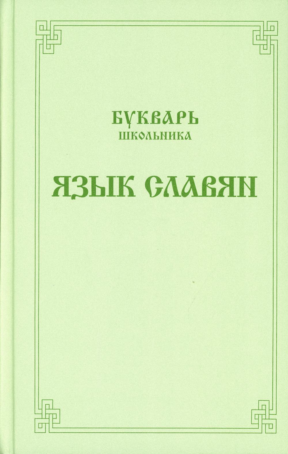 фото Книга букварь школьника. язык славян сибирская благозвонница