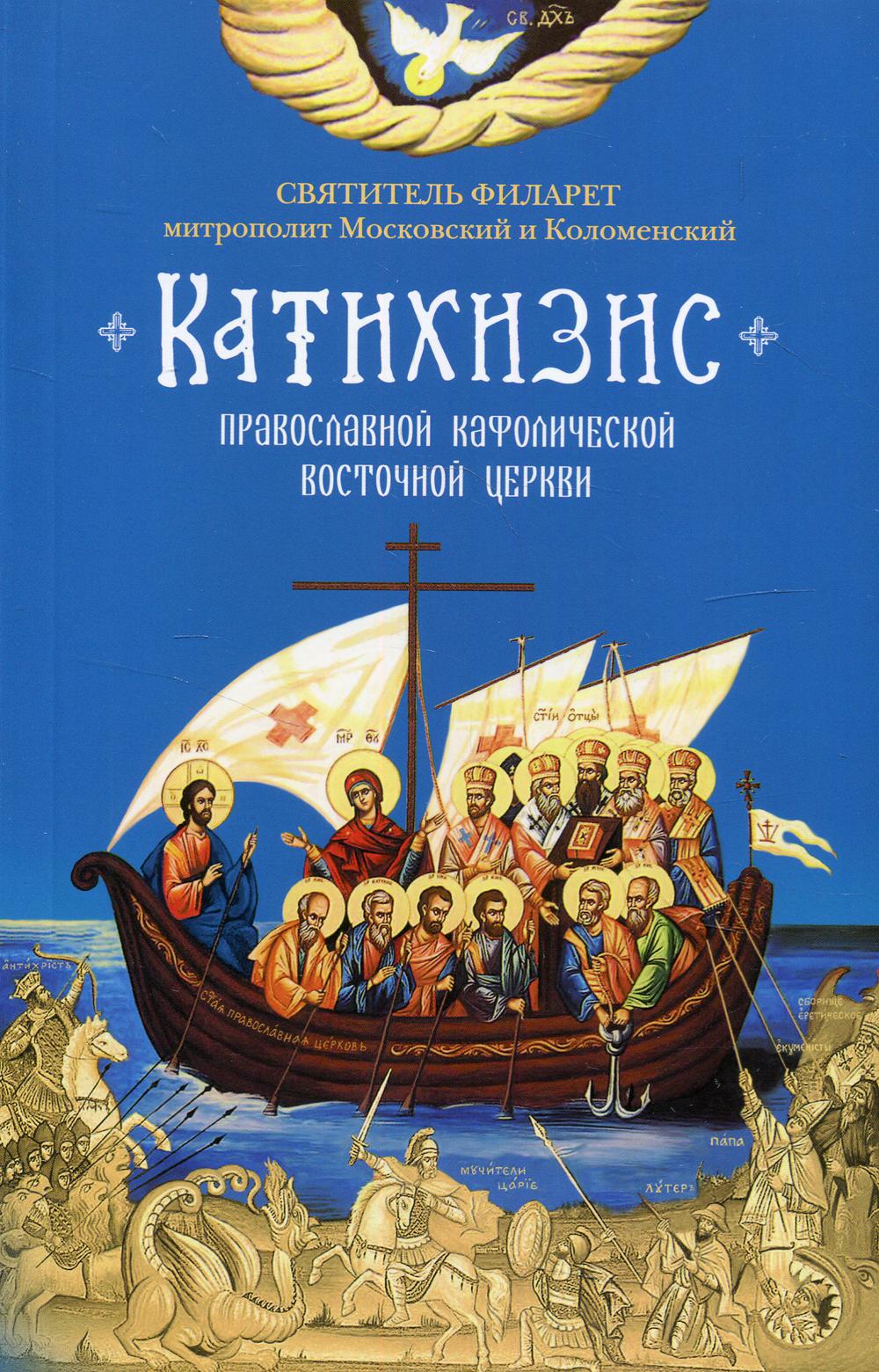 фото Книга катихизис. православной кафолической восточной церкви сибирская благозвонница