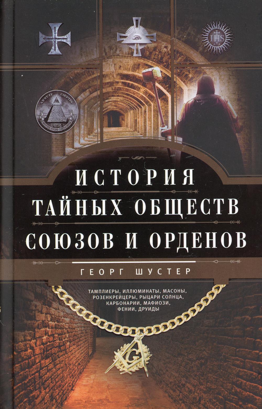 фото Книга история тайных обществ, союзов и орденов центрполиграф