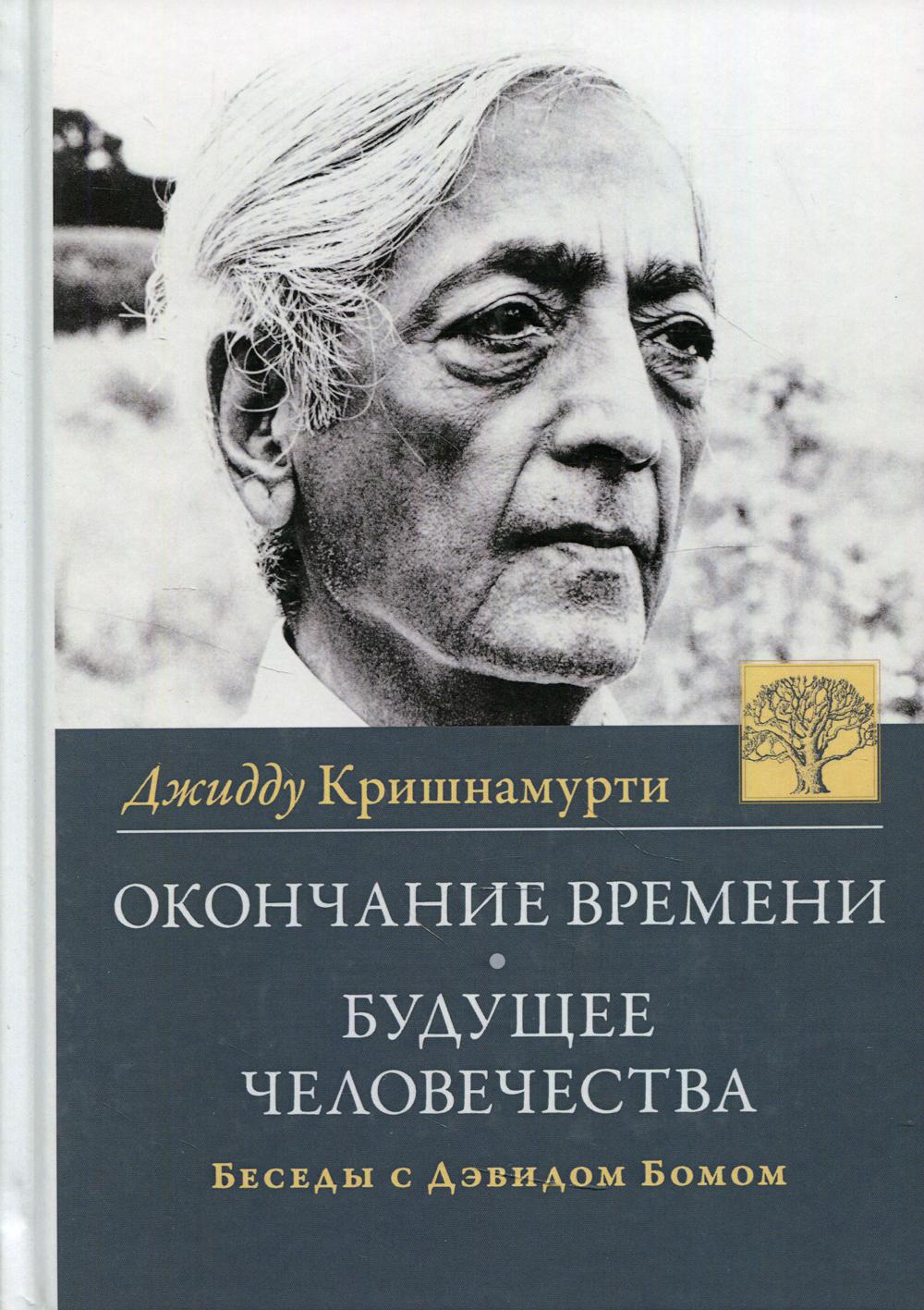 фото Книга окончание времени. будущее человечества 4-е изд. ганга