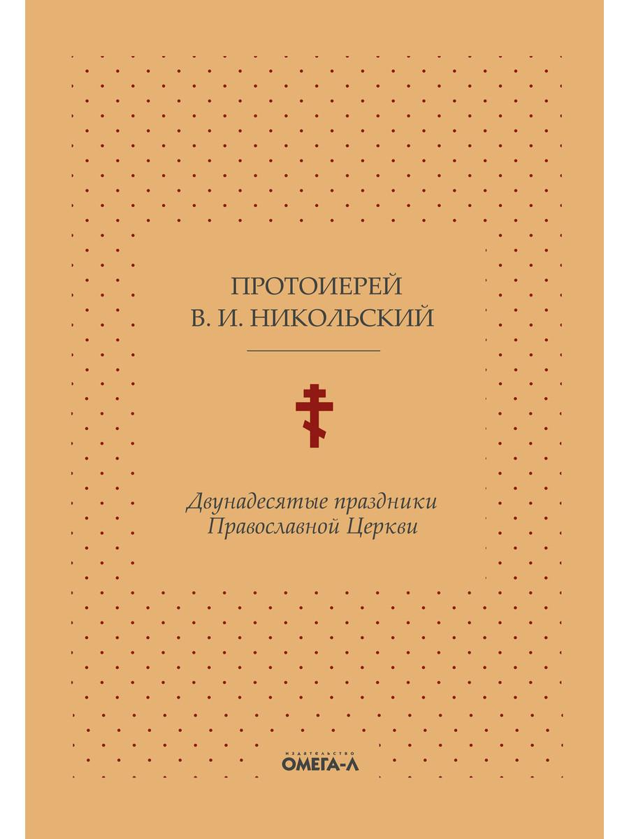 фото Книга двунадесятые праздники православной церкви, или цветник церковного сада омега-л