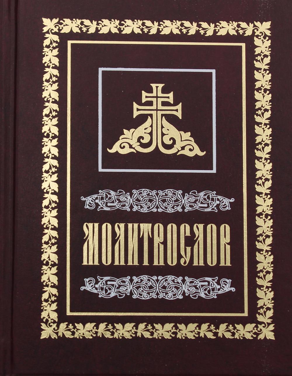 

Книга Молитвослов