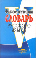 

Фразеологический словарь русского языка