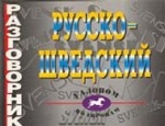 

Русско-шведский разговорник
