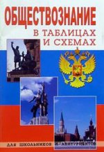 

Обществознание в таблицах и схемах