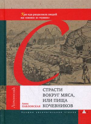 

Страсти вокруг мяса, или пища кочевников
