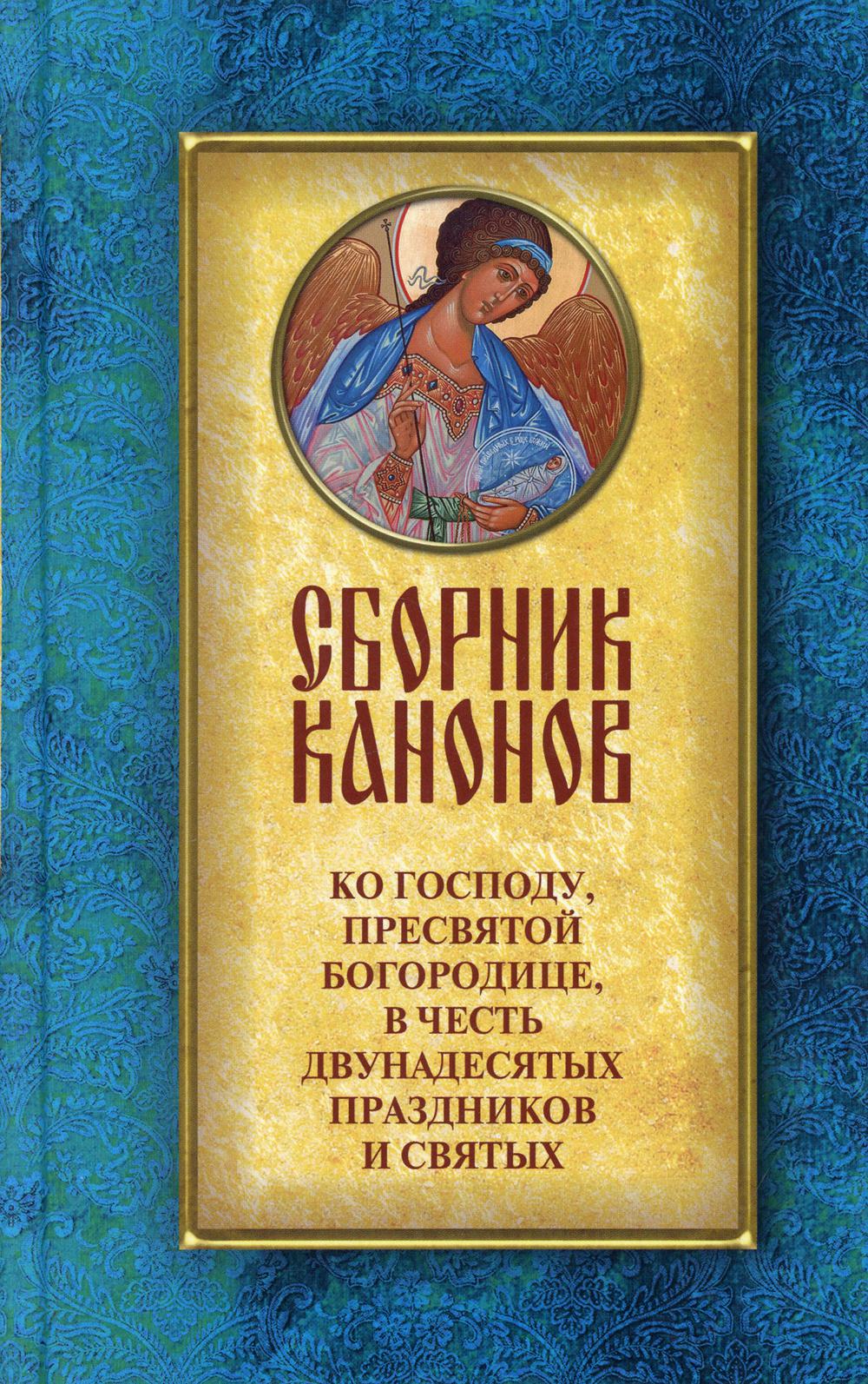 фото Книга сборник канонов ко господу, пресвятой богородице, в честь двунадесятых праздников... духовное преображение