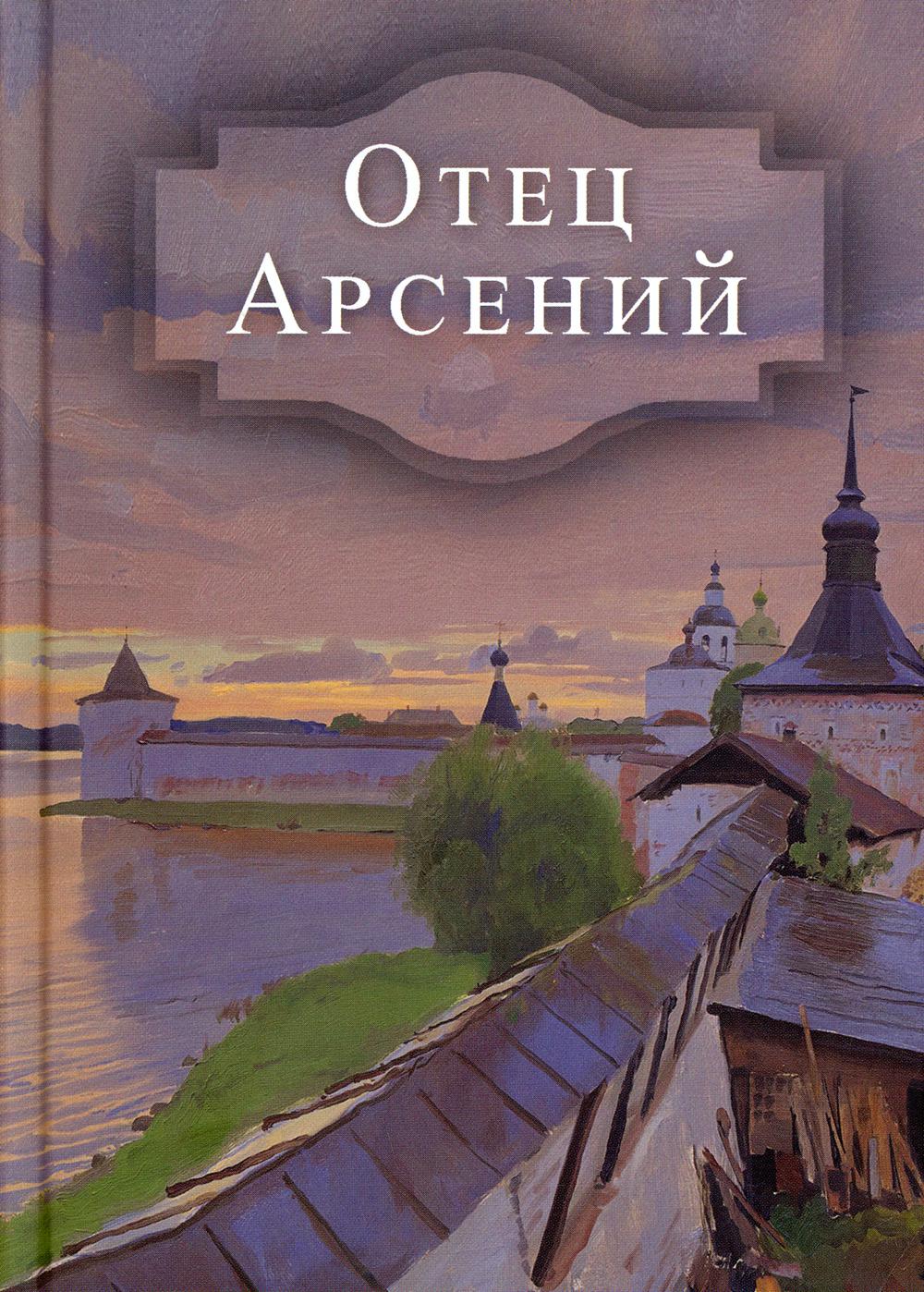 фото Книга отец арсений духовное преображение