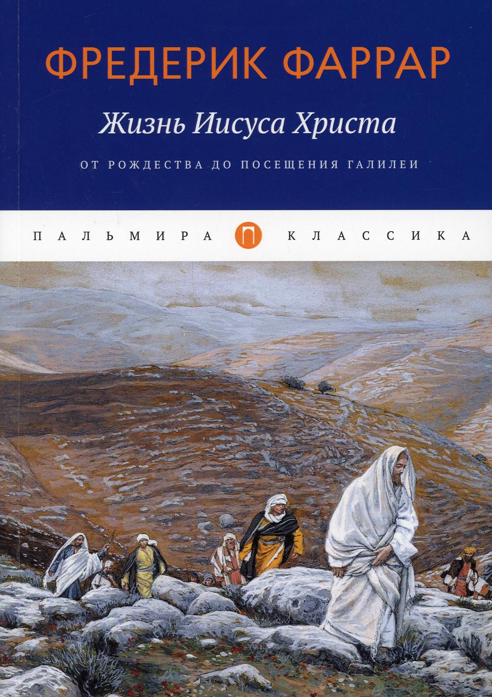 фото Книга жизнь иисуса христа: от рождества до посещения галилеи rugram