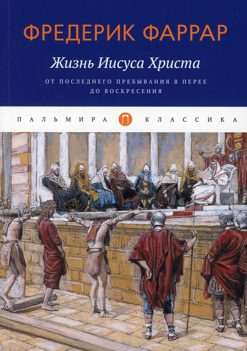 фото Книга жизнь иисуса христа: от последнего пребывания в перее до воскресения rugram