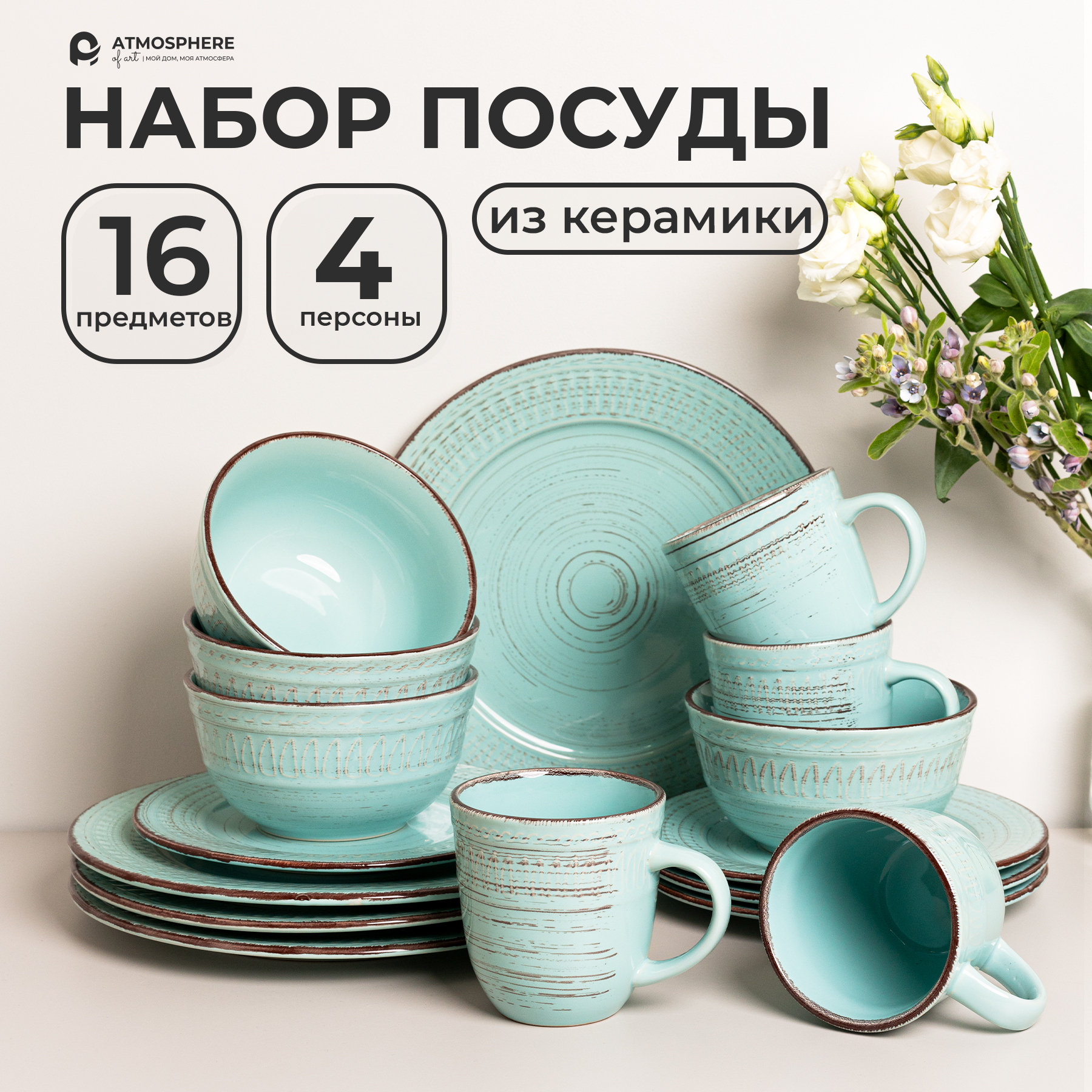 

Набор посуды ATMOSPHERE of art Meadow керамический сервиз, 16 предметов на 4 персоны, Голубой, Сервиз-16