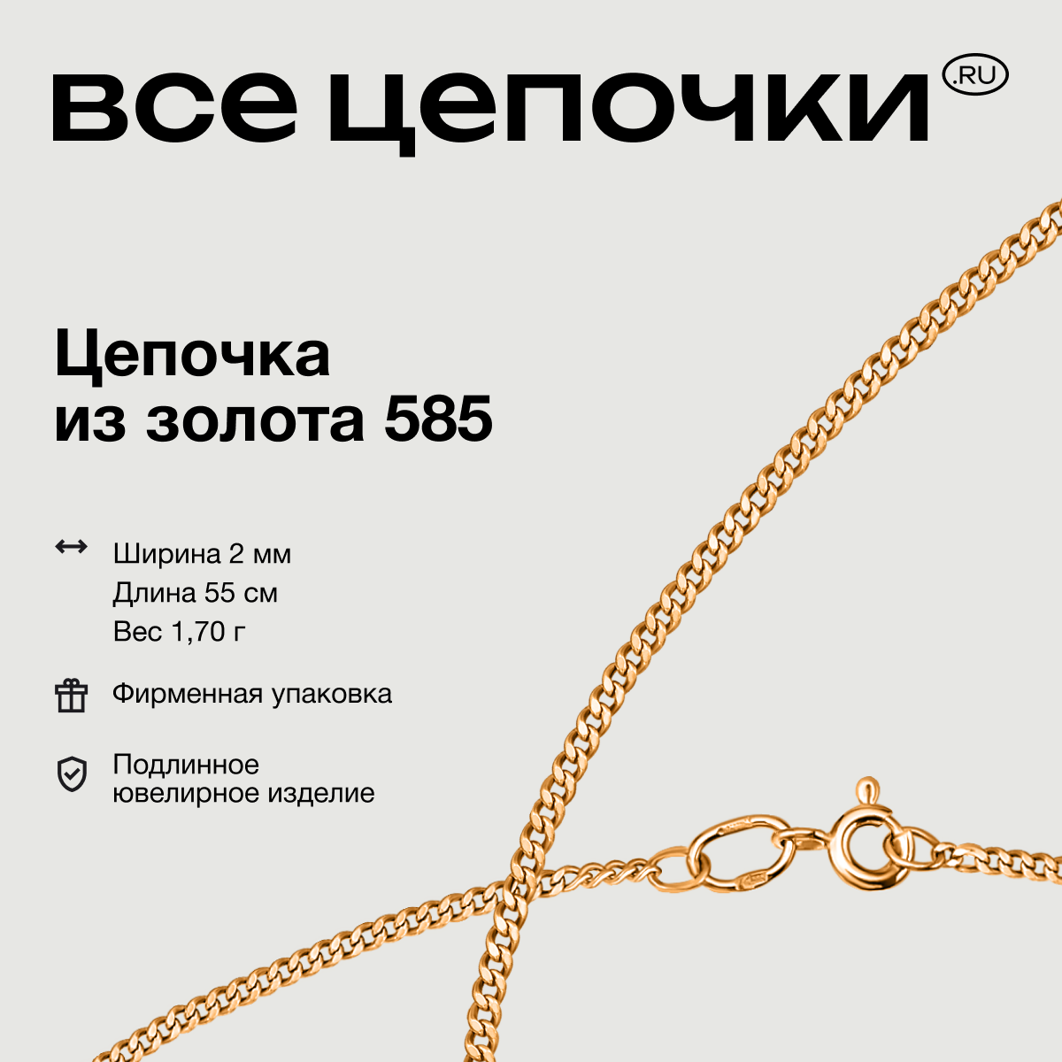 

Цепочка из золота 55 см ВсеЦепочкиRu 311-01-0040-30002, 311-01-0040-30002