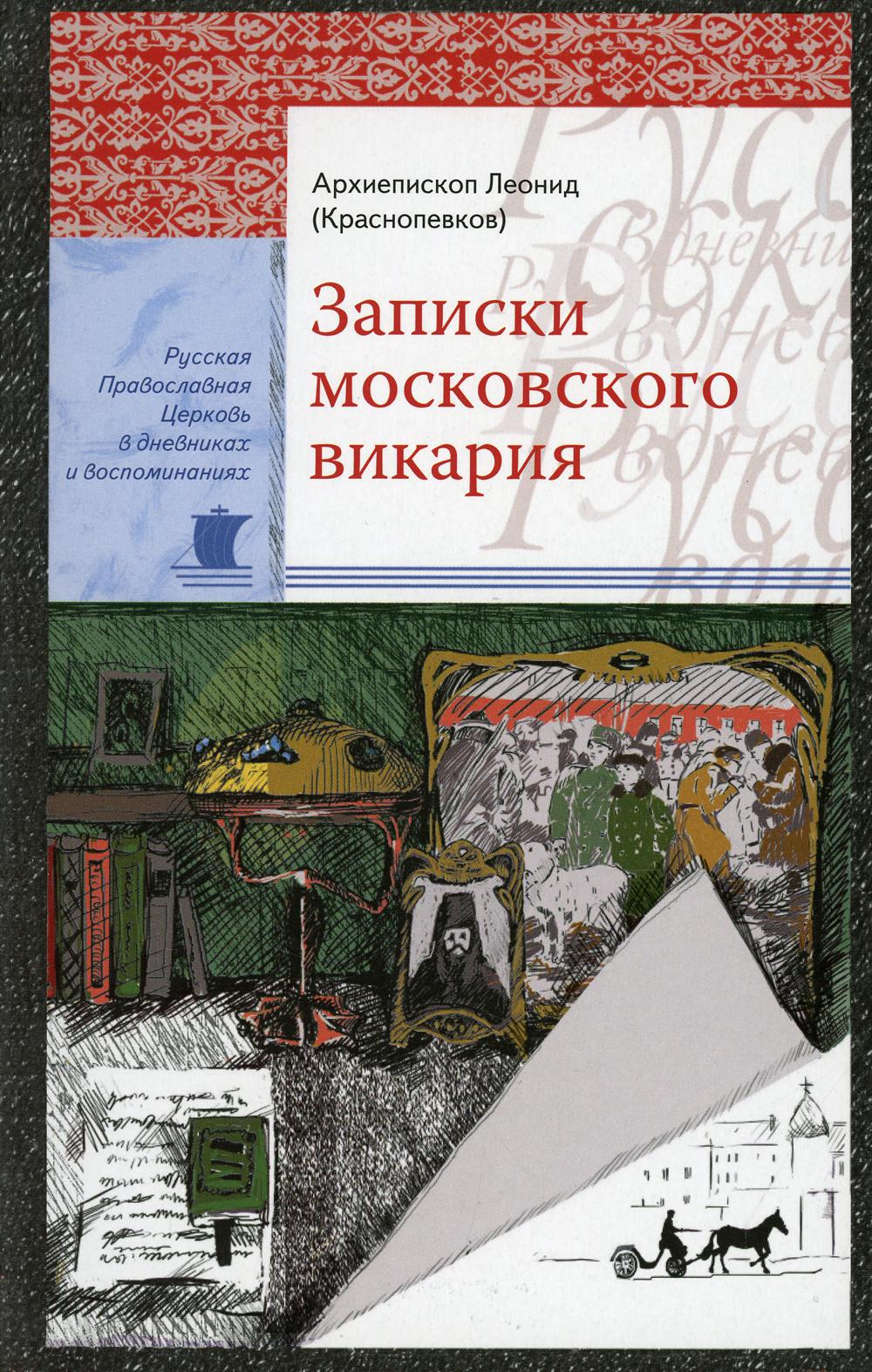 фото Книга записки московского викария сретенский монастырь