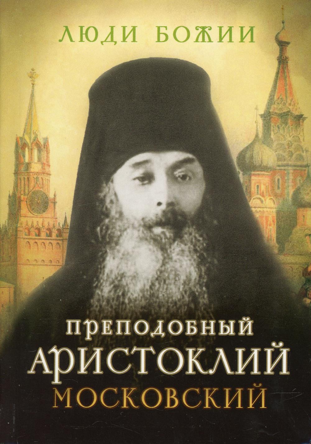 фото Книга преподобный аристоклий московский сретенский монастырь